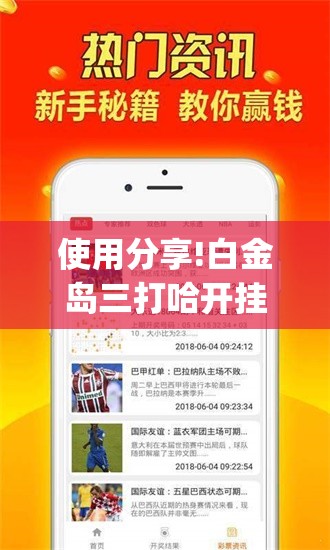 使用分享!白金岛三打哈开挂教程”(免费)开挂辅助教学(最新辅助开挂教程)