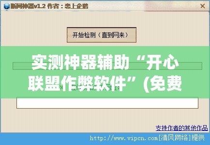 实测神器辅助“开心联盟作弊软件”(免费)开挂辅助教学(最新辅助开挂教程)