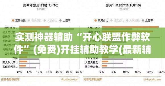实测神器辅助“开心联盟作弊软件	”(免费)开挂辅助教学(最新辅助开挂教程)