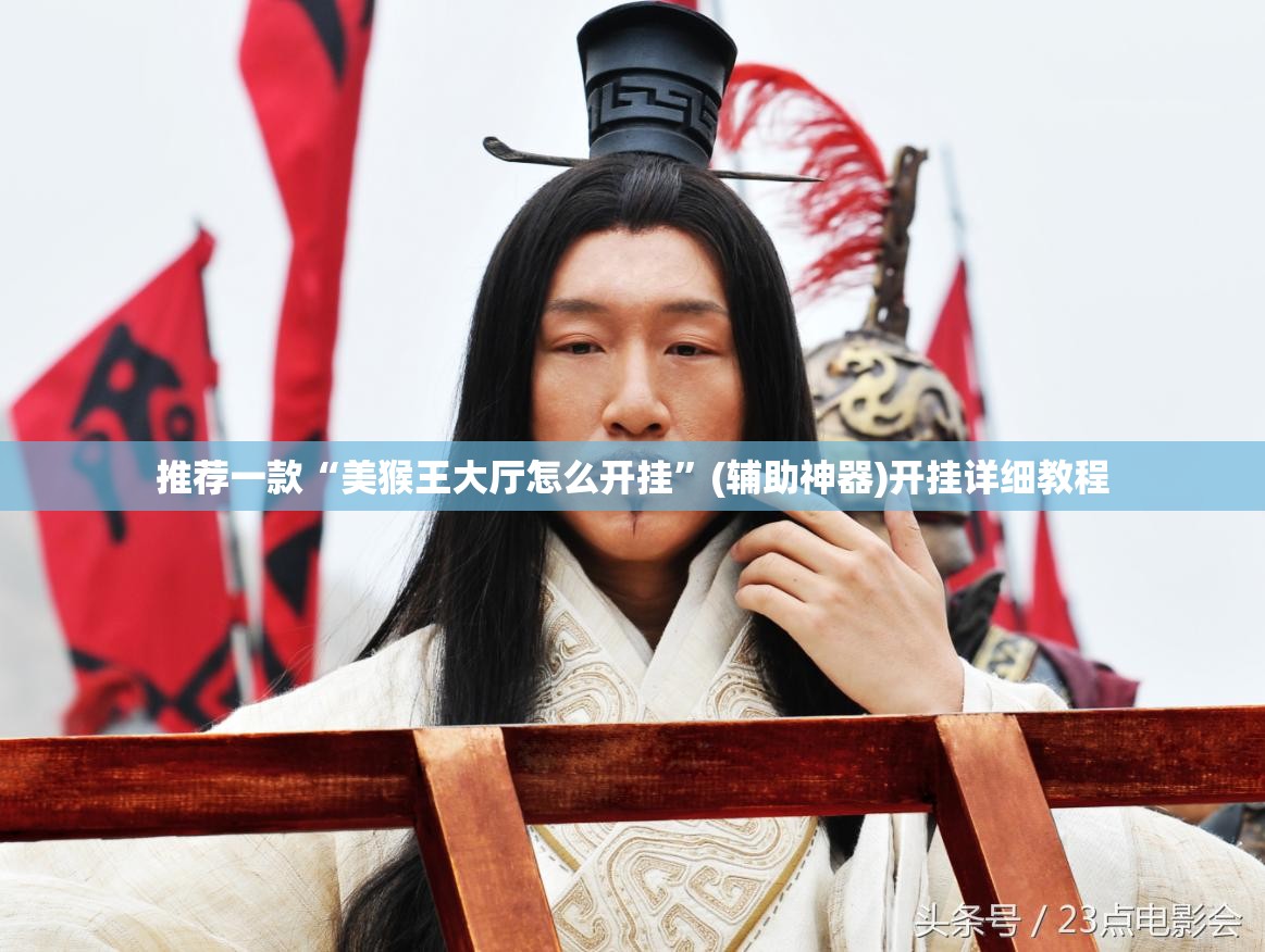 推荐一款“美猴王大厅怎么开挂”(辅助神器)开挂详细教程