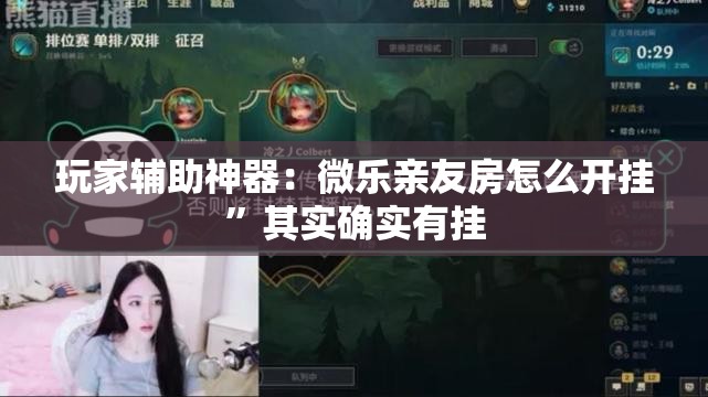 玩家辅助神器：微乐亲友房怎么开挂”其实确实有挂