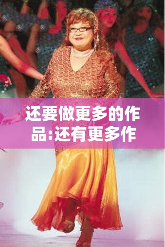还要做更多的作品:还有更多作品