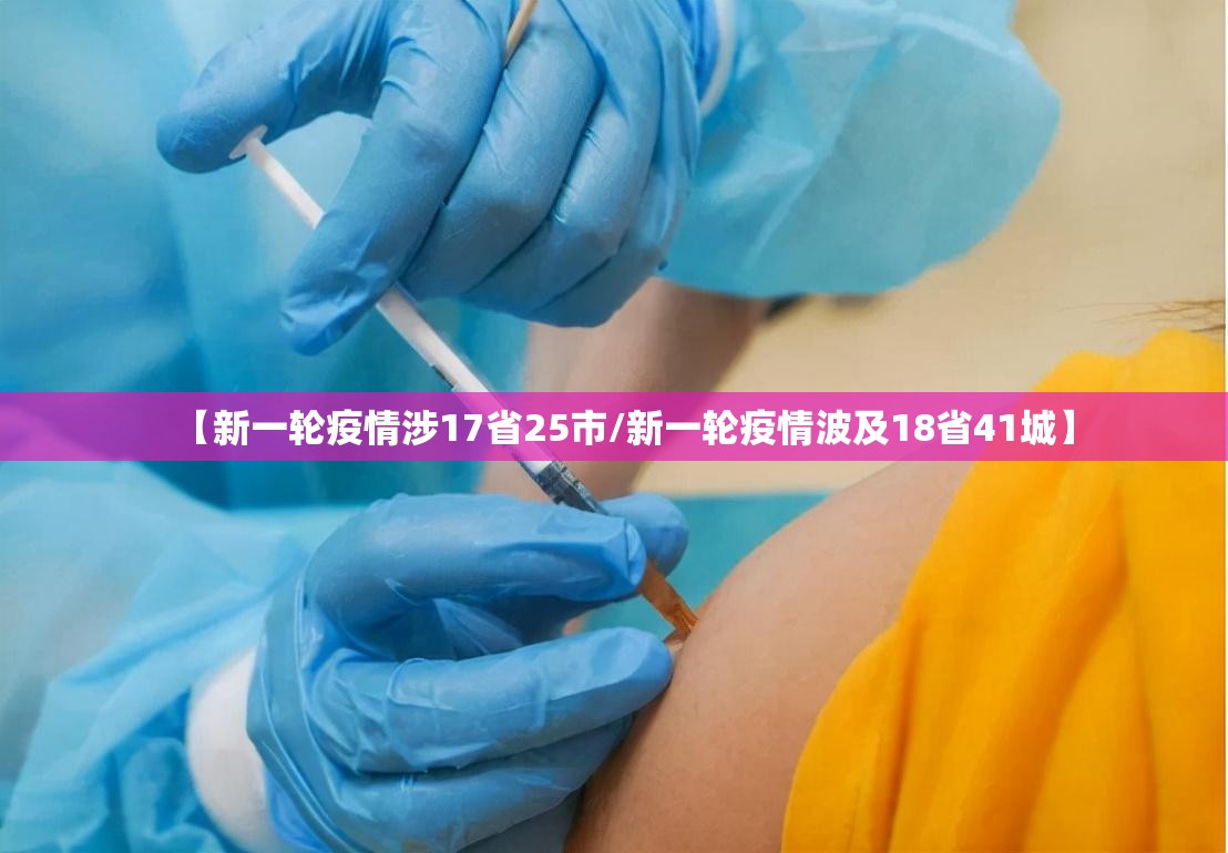 【新一轮疫情涉17省25市/新一轮疫情波及18省41城】