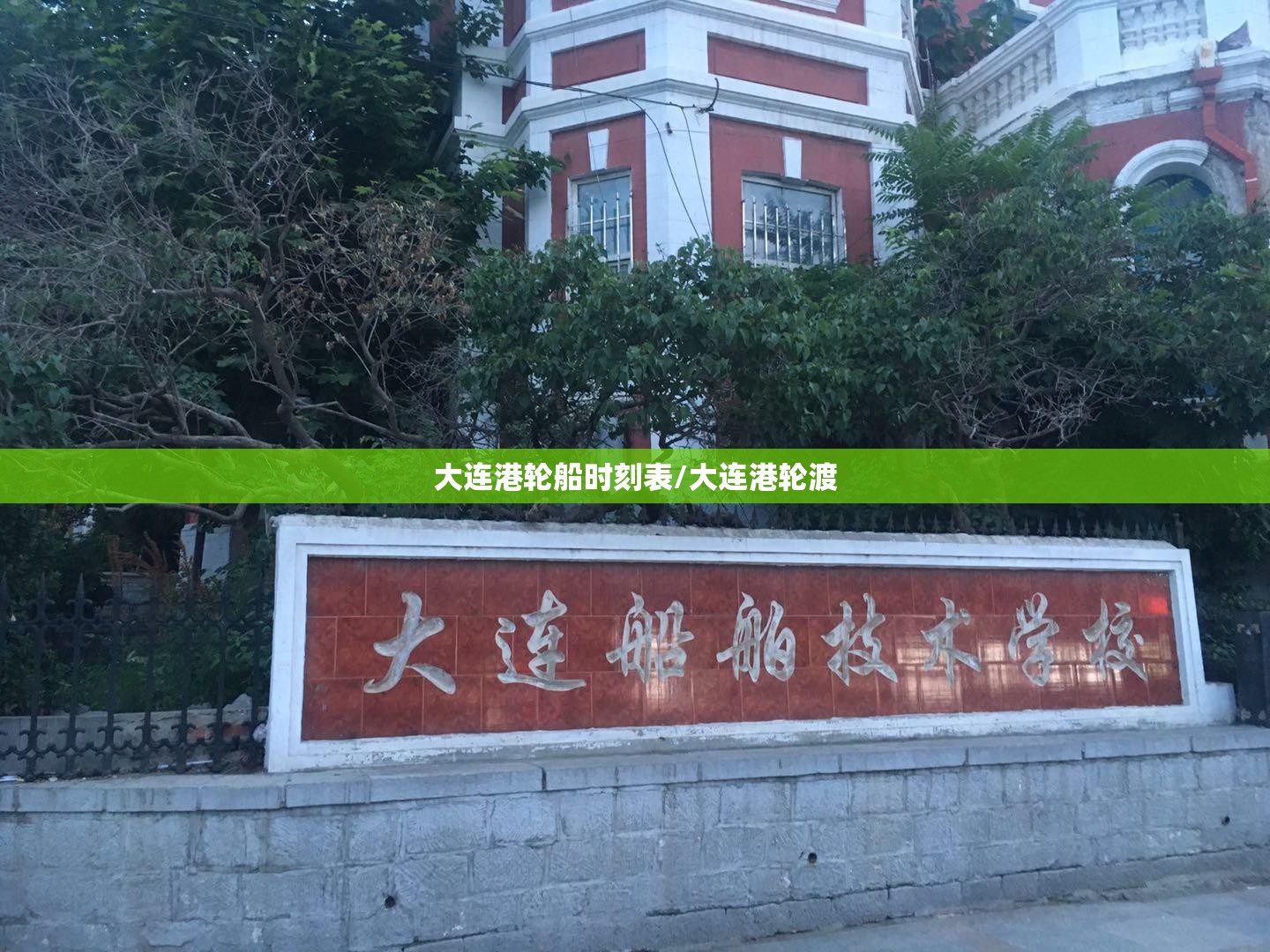 大连港轮船时刻表/大连港轮渡 大连港轮船时刻表/大连港轮渡