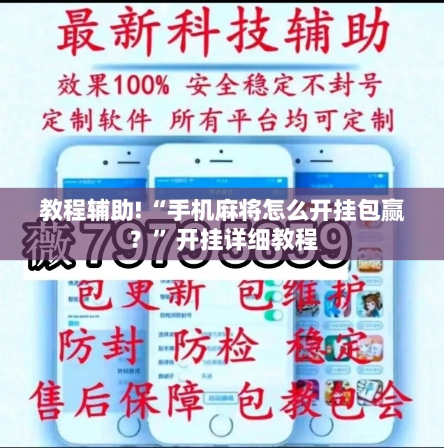 教程辅助!“手机麻将怎么开挂包赢？”开挂详细教程