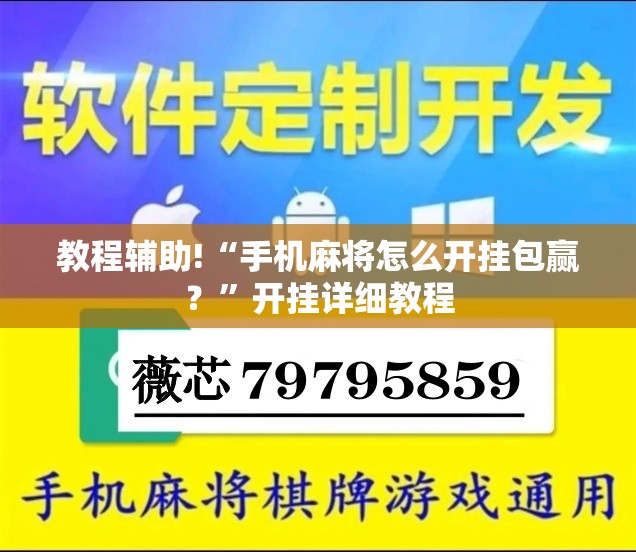 教程辅助!“手机麻将怎么开挂包赢？”开挂详细教程