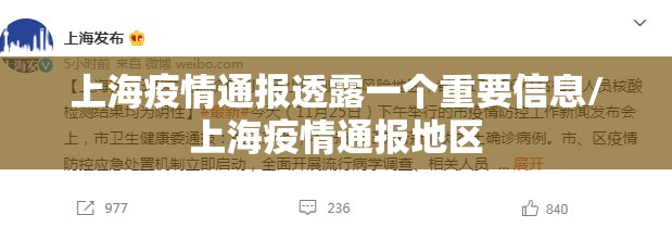 上海疫情通报透露一个重要信息/上海疫情通报地区