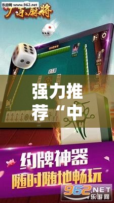 强力推荐“中至麻将有挂的吗”其实确实有挂