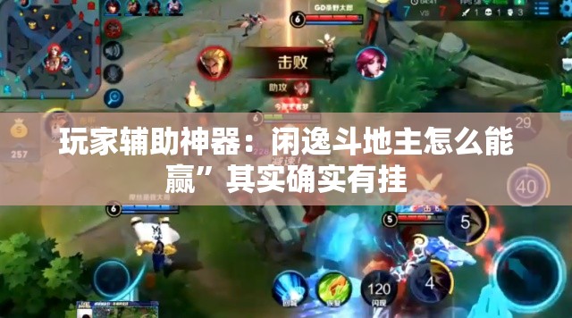 玩家辅助神器：闲逸斗地主怎么能赢”其实确实有挂