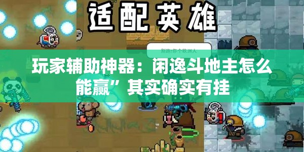 玩家辅助神器：闲逸斗地主怎么能赢”其实确实有挂