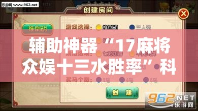 辅助神器“17麻将众娱十三水胜率	”科技辅助神器手机版