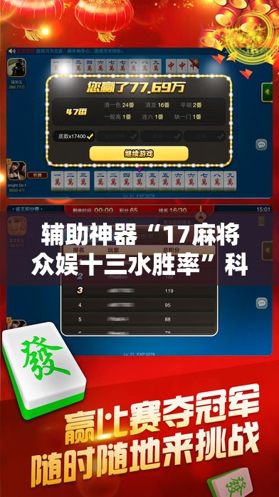 辅助神器“17麻将众娱十三水胜率”科技辅助神器手机版
