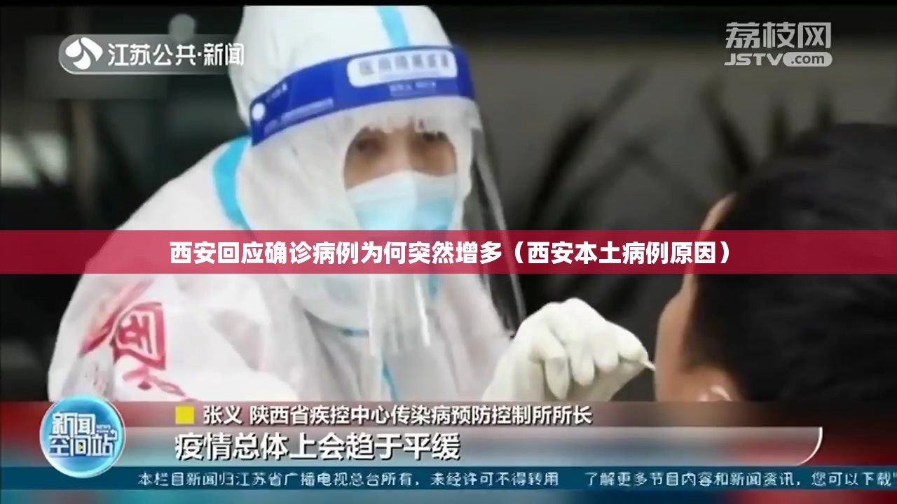 西安回应确诊病例为何突然增多(西安本土病例原因) 西安回应确诊病例为何突然增多(西安本土病例原因)