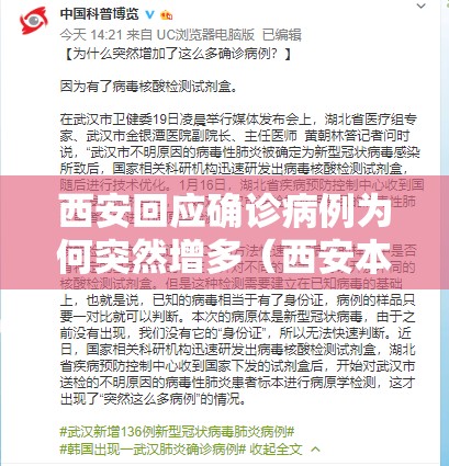 西安回应确诊病例为何突然增多(西安本土病例原因) 西安回应确诊病例为何突然增多(西安本土病例原因)