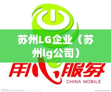 苏州LG企业(苏州lg公司) 苏州LG企业(苏州lg公司)