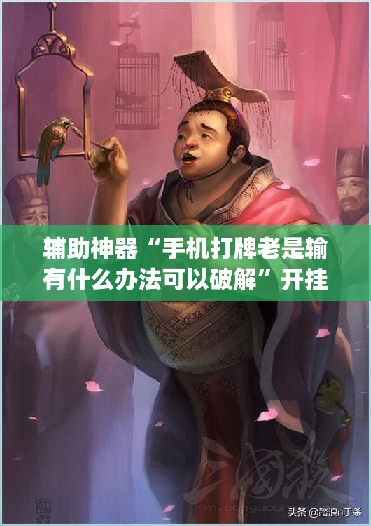 辅助神器“手机打牌老是输有什么办法可以破解”开挂(透视)最新辅助详细