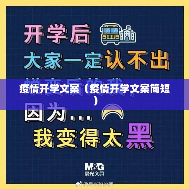 疫情开学文案(疫情开学文案简短) 疫情开学文案(疫情开学文案简短)