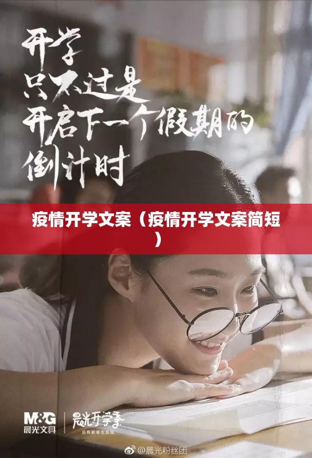 疫情开学文案(疫情开学文案简短) 疫情开学文案(疫情开学文案简短)