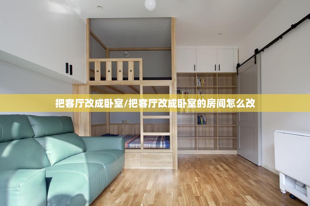 把客厅改成卧室/把客厅改成卧室的房间怎么改