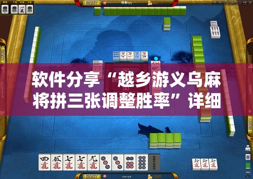 软件分享“越乡游义乌麻将拼三张调整胜率”详细分享装挂步骤