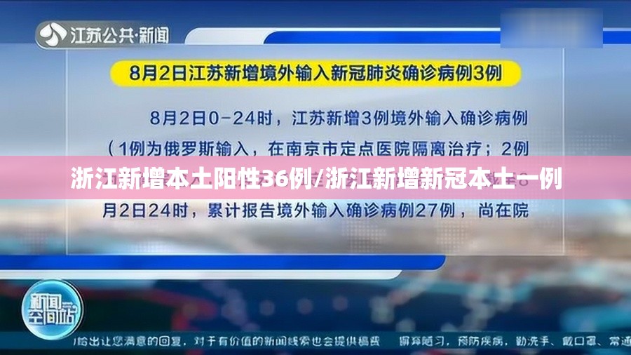 浙江新增本土阳性36例/浙江新增新冠本土一例
