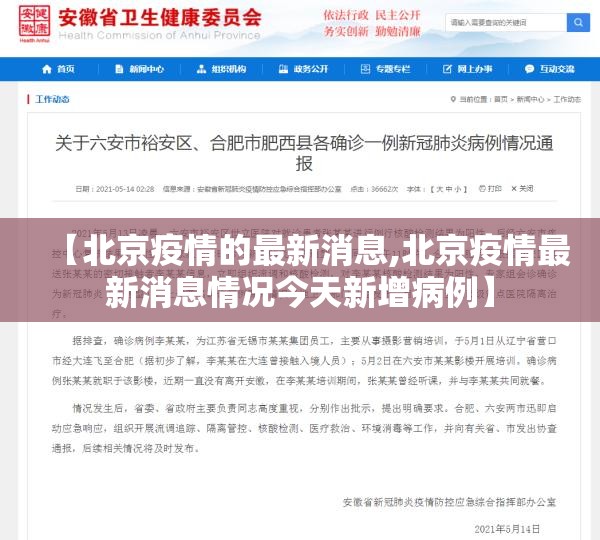 【北京疫情的最新消息,北京疫情最新消息情况今天新增病例】