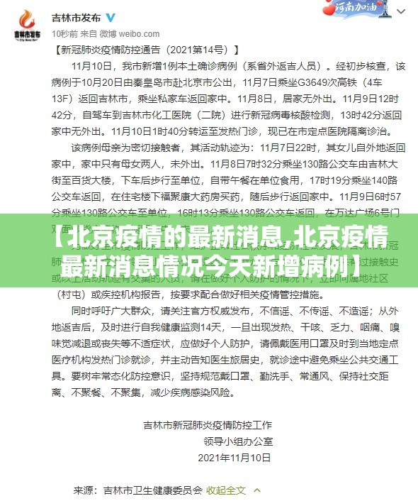 【北京疫情的最新消息,北京疫情最新消息情况今天新增病例】