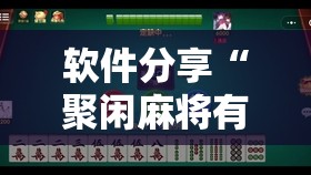 软件分享“聚闲麻将有挂吗	”详细外挂透视辅助软件教程