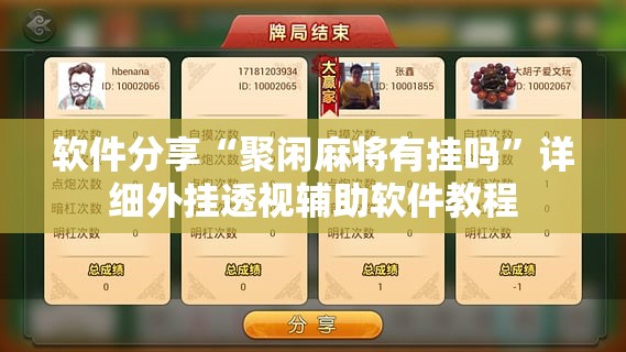 软件分享“聚闲麻将有挂吗	”详细外挂透视辅助软件教程