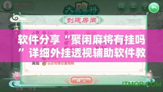 软件分享“聚闲麻将有挂吗”详细外挂透视辅助软件教程