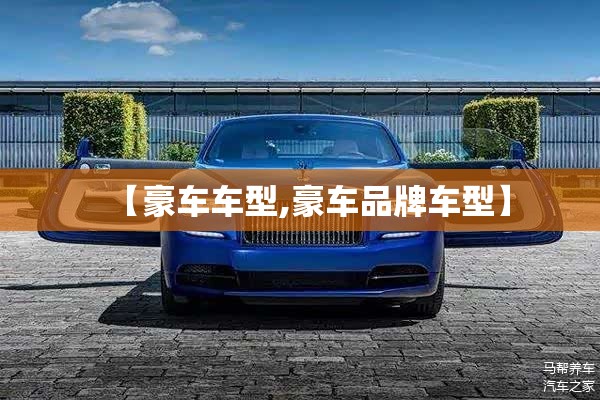 【豪车车型,豪车品牌车型】