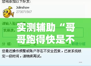 实测辅助“哥哥跑得快是不是真的有挂”细辅助教程分享
