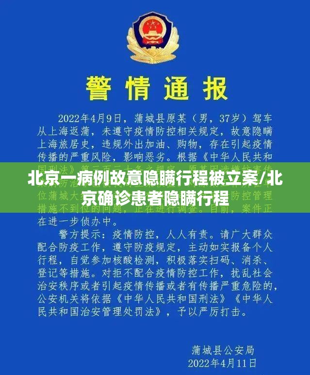北京一病例故意隐瞒行程被立案/北京确诊患者隐瞒行程
