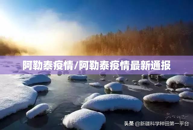 阿勒泰疫情/阿勒泰疫情最新通报