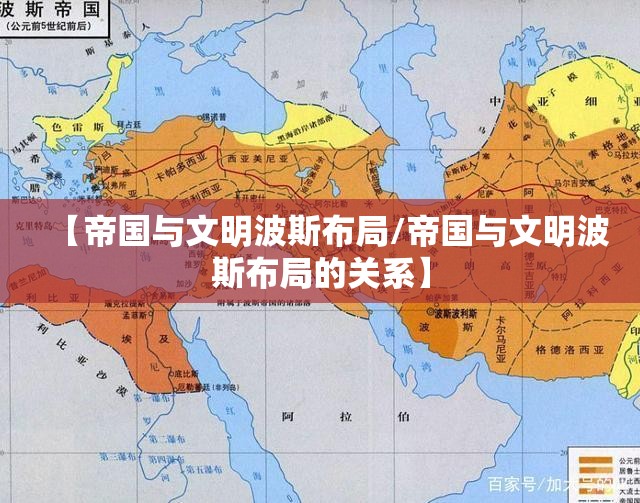 【帝国与文明波斯布局/帝国与文明波斯布局的关系】 【帝国与文明波斯布局/帝国与文明波斯布局的关系】