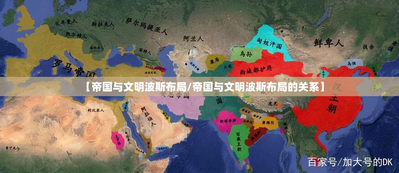 【帝国与文明波斯布局/帝国与文明波斯布局的关系】 【帝国与文明波斯布局/帝国与文明波斯布局的关系】