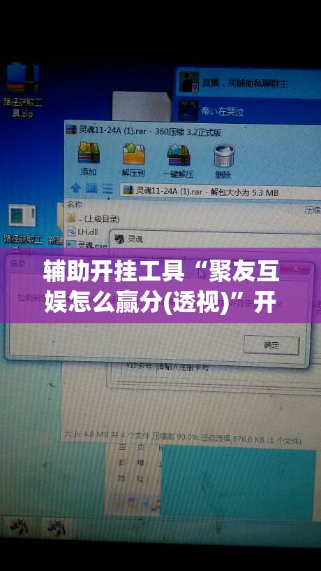 辅助开挂工具“聚友互娱怎么赢分(透视)	”开挂辅助脚本+详细开挂安装教程