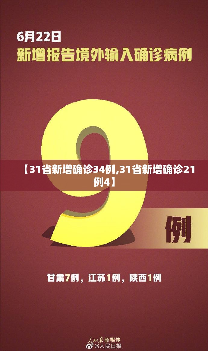 【31省新增确诊34例,31省新增确诊21例4】
