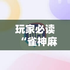 玩家必读“雀神麻将外卦神器下载安装”科技辅助神器手机版
