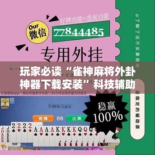 玩家必读“雀神麻将外卦神器下载安装”科技辅助神器手机版