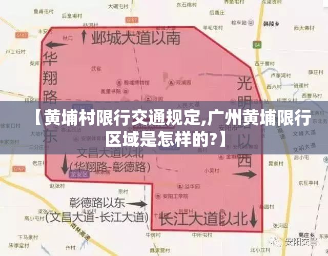 【黄埔村限行交通规定,广州黄埔限行区域是怎样的?】