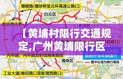 【黄埔村限行交通规定,广州黄埔限行区域是怎样的?】