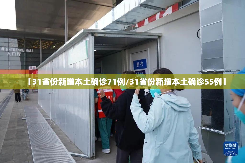 【31省份新增本土确诊71例/31省份新增本土确诊55例】