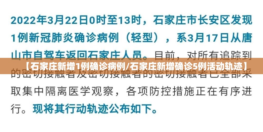 【石家庄新增1例确诊病例/石家庄新增确诊5例活动轨迹】