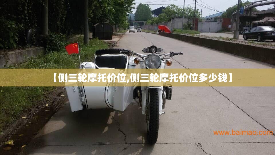 【侧三轮摩托价位,侧三轮摩托价位多少钱】