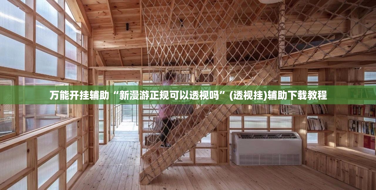 万能开挂辅助“新漫游正规可以透视吗”(透视挂)辅助下载教程