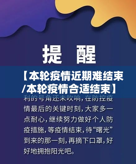 【本轮疫情近期难结束/本轮疫情合适结束】