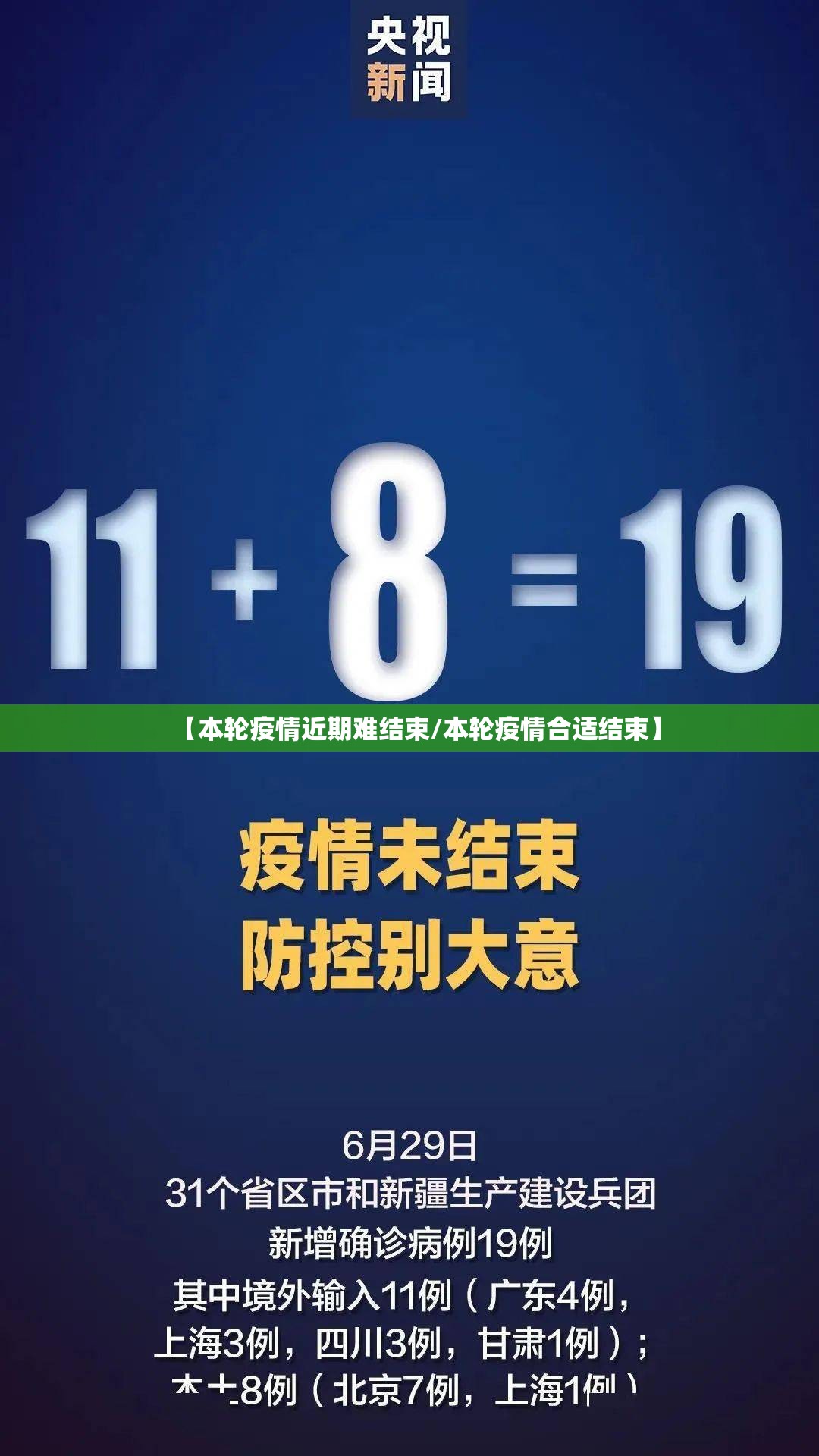 【本轮疫情近期难结束/本轮疫情合适结束】