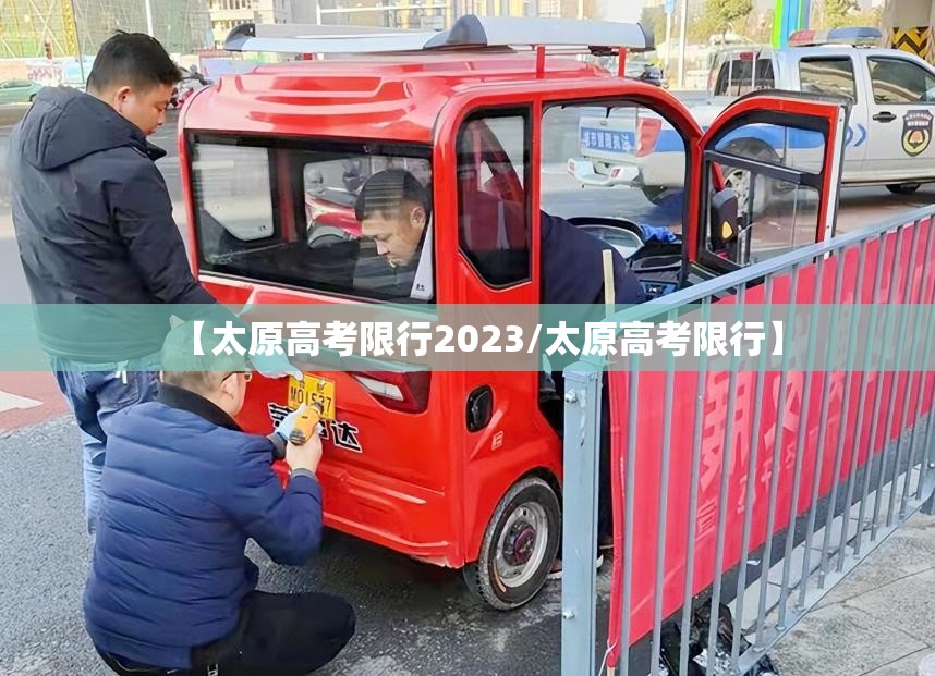 【太原高考限行2023/太原高考限行】