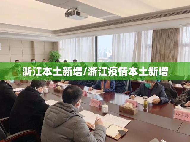 浙江本土新增/浙江疫情本土新增